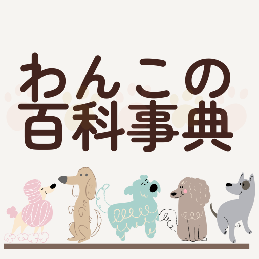 Wankopedia | わんこの百科事典